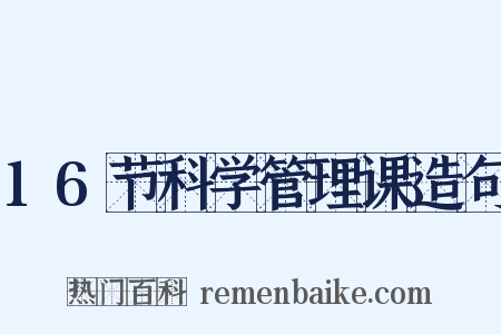 16节科学管理课造句是什么意思的图片